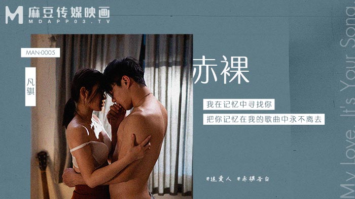 《MAN-0005 赤裸  梁芸菲  叶宸欣》最新高清在线播放封面图
